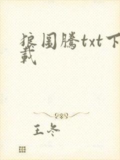 狼图腾txt下载