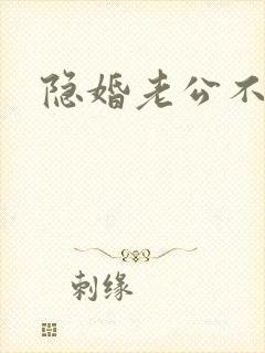 隐婚老公不节制