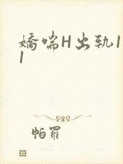 娇喘H出轨1v1