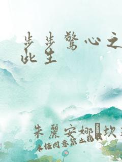 步步惊心之禛曦此生