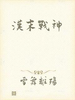 汉末战神