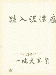 跌入泥潭历行舟