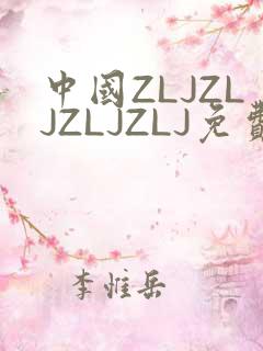 中国ZLJZLJZLJZLJ免费观看