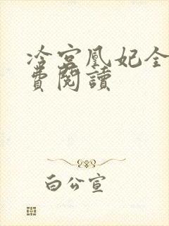 冷宫凰妃全文免费阅读