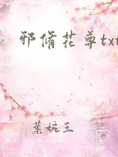 邪修花尊txt
