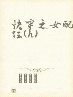 快穿之女配要上位(h)