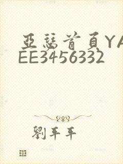 亚瑟首页YASEE3456332