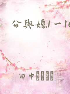 公与媳1一16