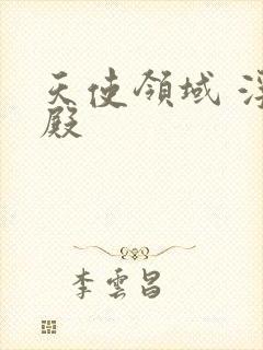 天使领域 浮云殿