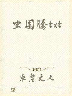 虫图腾txt
