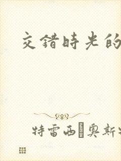 交错时光的爱