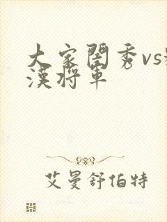 大家闺秀vs糙汉将军