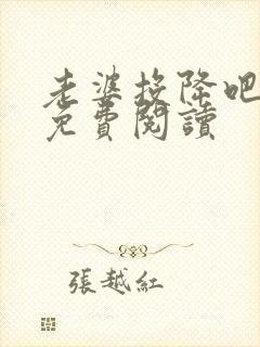 老婆投降吧全文免费阅读