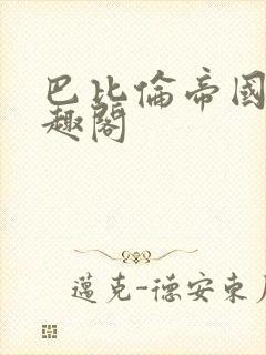 巴比伦帝国 笔趣阁