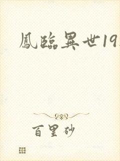 凤临异世19楼