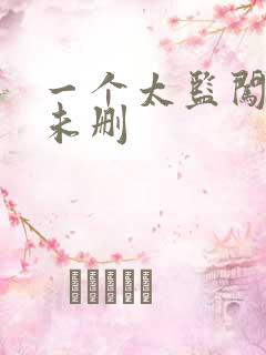 一个太监闯内宫未删