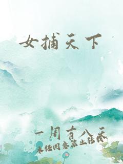 女捕天下