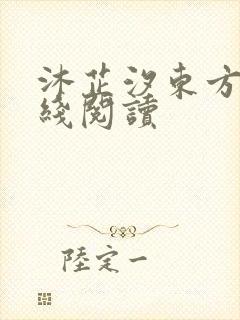 沐芷汐东方逸在线阅读