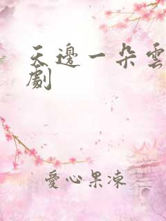 天边一朵云广播剧