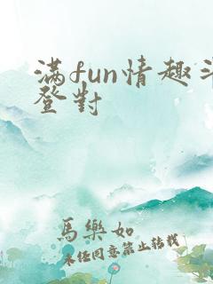 满fun情趣斗登对
