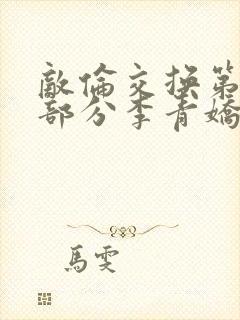 敌伦交换第11部分李青娇与小丹