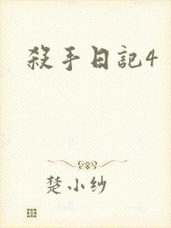 杀手日记4