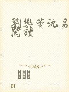 刘乐萱沈易免费阅读