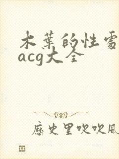 木叶的性处理番acg大全