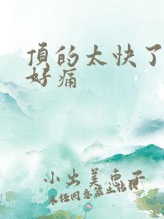 顶的太快了宝宝好痛