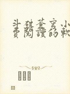 斗破苍穹小说免费阅读的软件