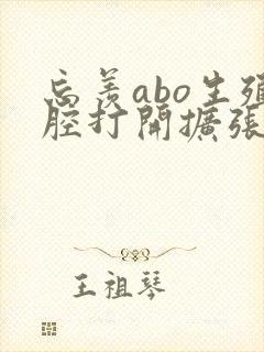 忘羡abo生殖腔打开扩张