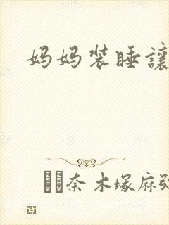 妈妈装睡让我进