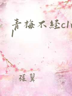 青梅不经c1v1
