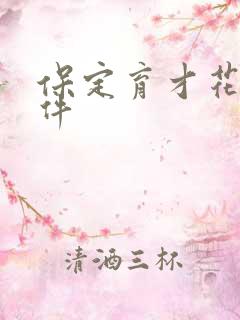 保定育才花园事件