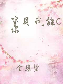 宝贝 我能C哭你