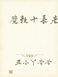 魔教十长老