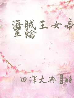 海贼王女帝被海军轮