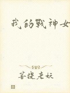 我的战神女奴