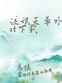 流氓天尊外传txt下载