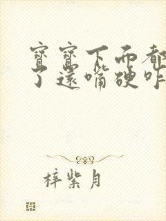 宝宝下面都湿透了还嘴硬咋