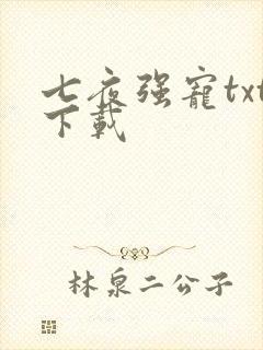七夜强宠txt下载