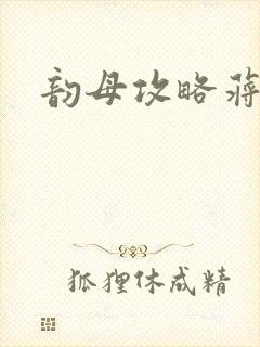 韵母攻略蒋初梅