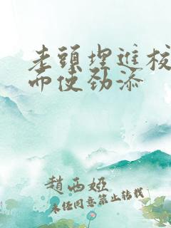 老头埋进校花里面使劲添