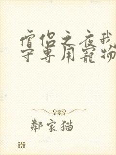 僧侣之夜我是看守专用宠物樱花未增删带翻译