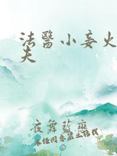 法医小妾火爆妖夫