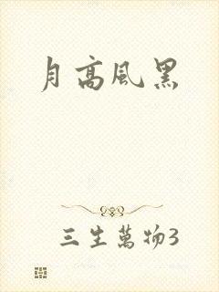 月高风黑