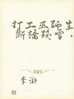 打工巫师生活录 断桥残雪 小说