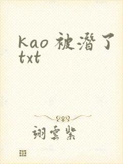 kao 被潜了txt