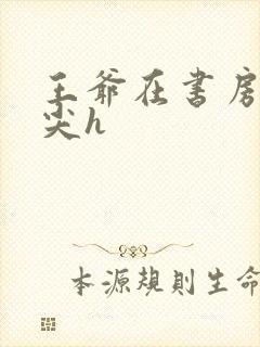 王爷在书房含乳尖h