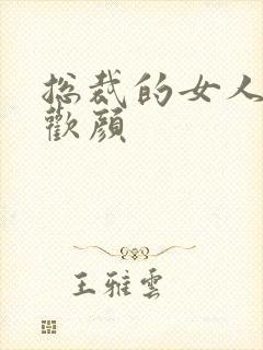 总裁的女人 许欢颜